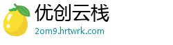优创云栈